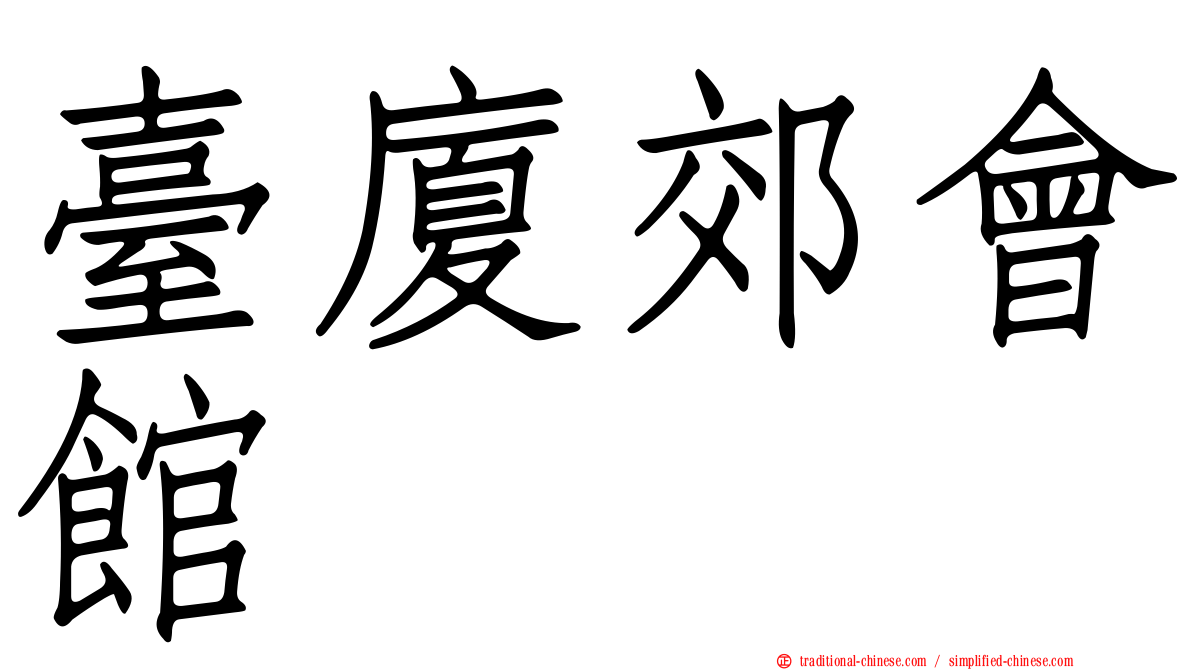 臺廈郊會館