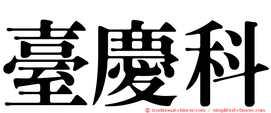 臺慶科