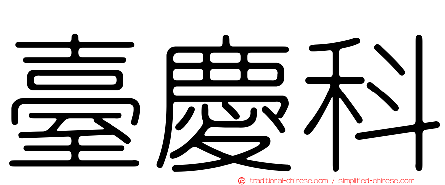 臺慶科