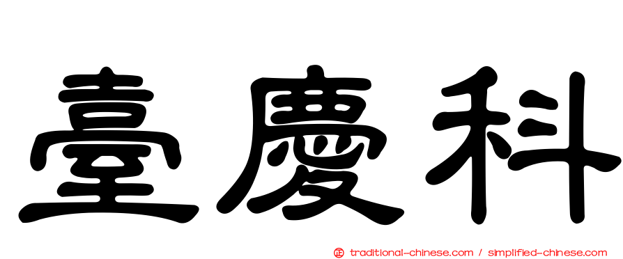 臺慶科