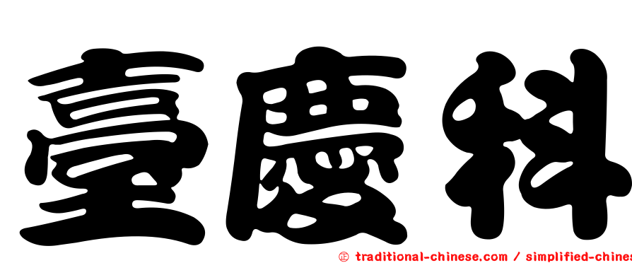 臺慶科