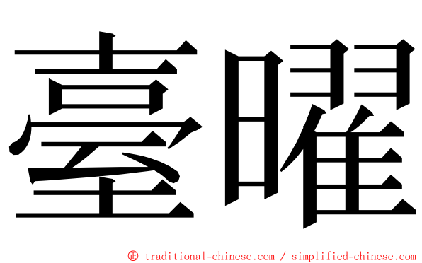 臺曜 ming font