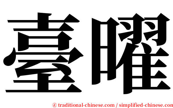 臺曜 serif font