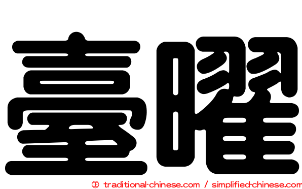 臺曜