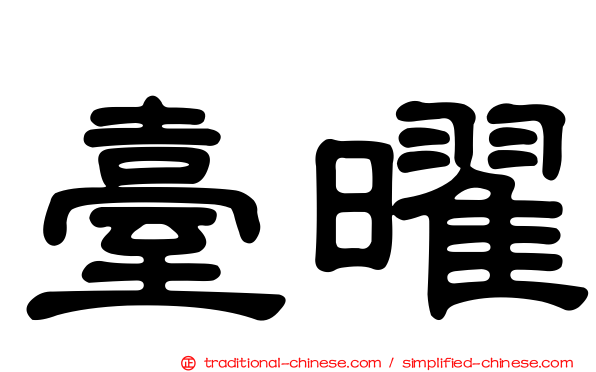 臺曜