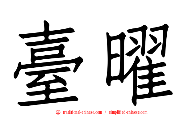 臺曜