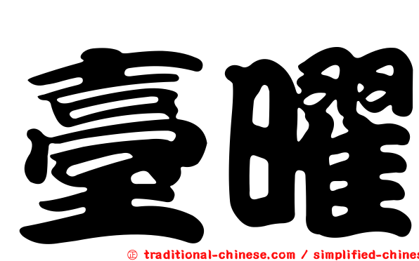 臺曜