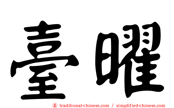 臺曜