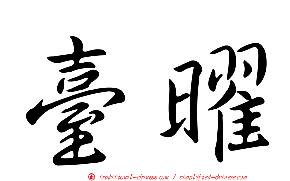 臺曜