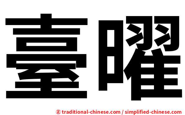臺曜