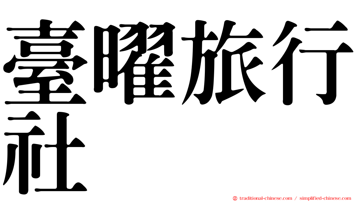 臺曜旅行社