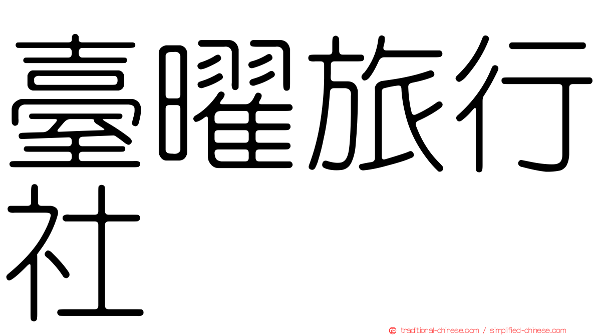 臺曜旅行社