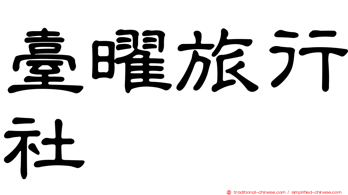 臺曜旅行社