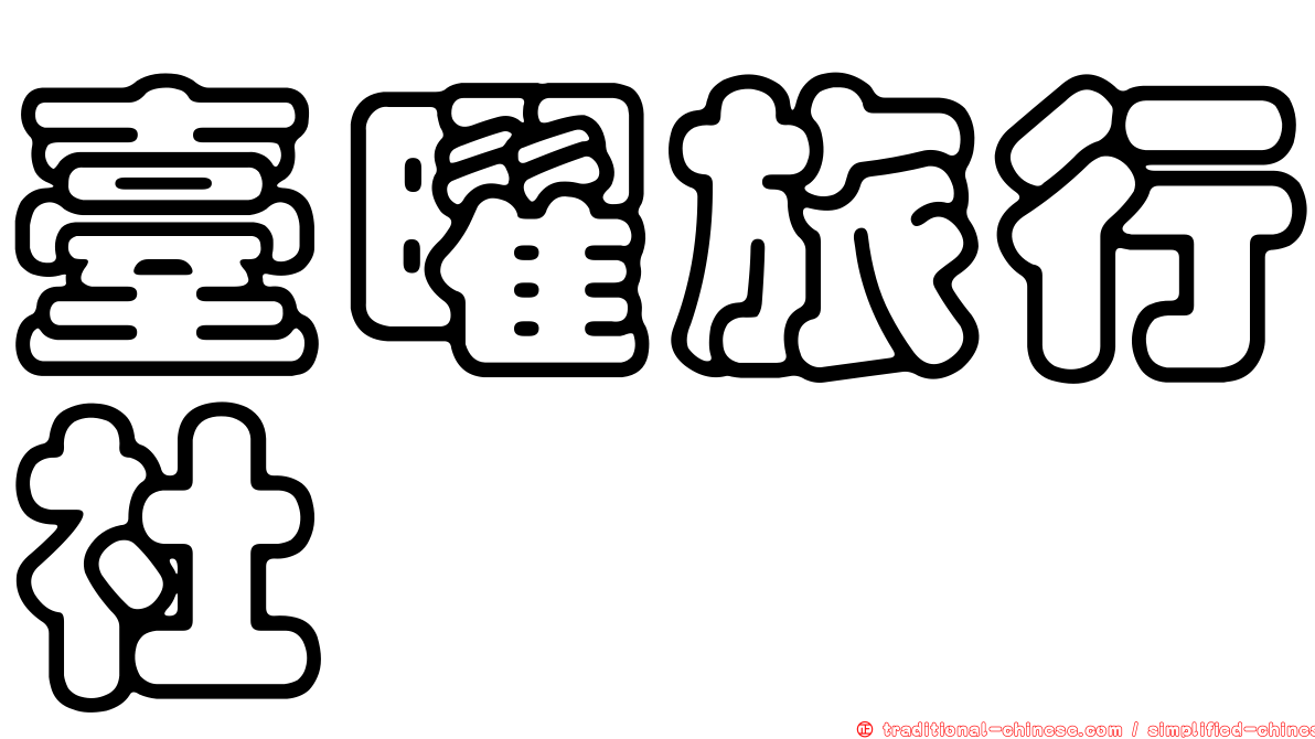 臺曜旅行社