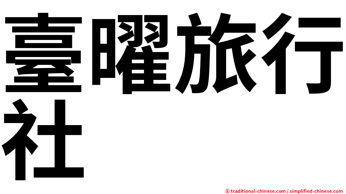 臺曜旅行社