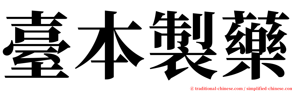 臺本製藥 serif font