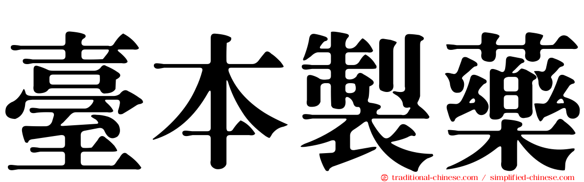 臺本製藥