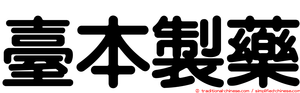 臺本製藥
