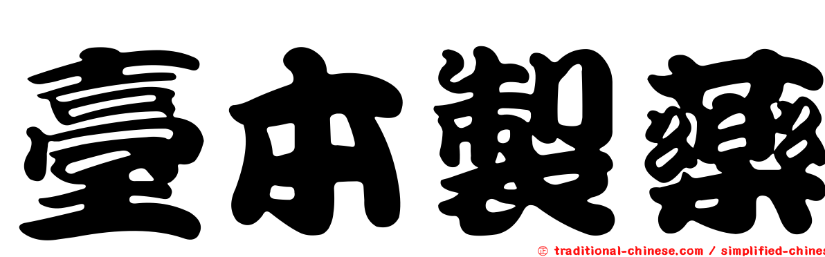 臺本製藥