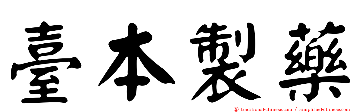 臺本製藥