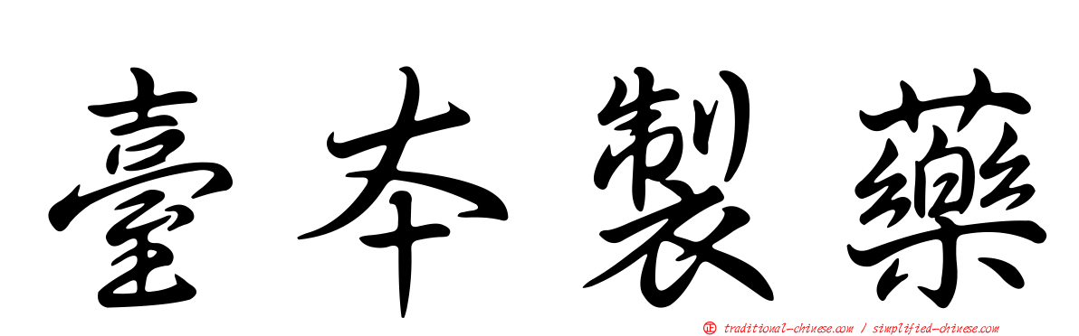 臺本製藥