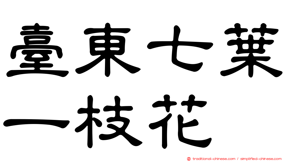 臺東七葉一枝花