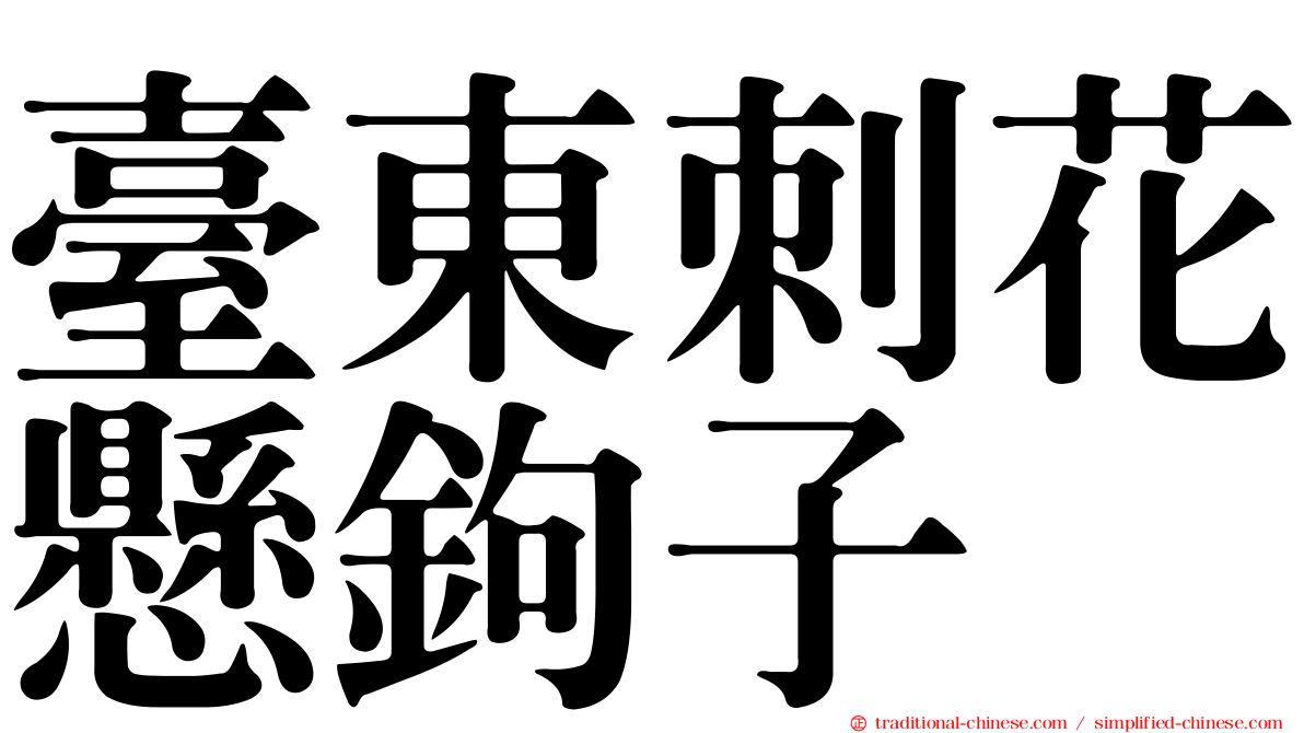 臺東刺花懸鉤子