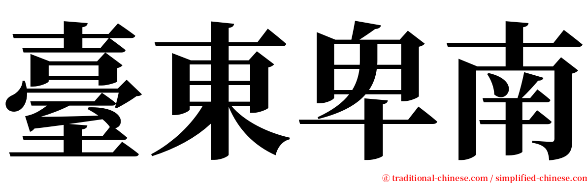 臺東卑南 serif font