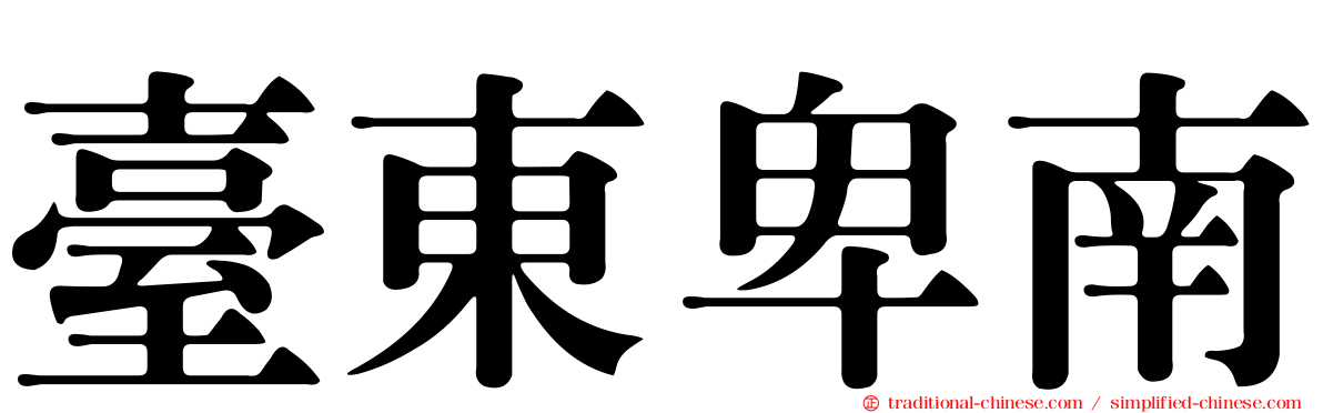 臺東卑南