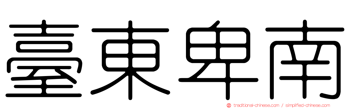 臺東卑南