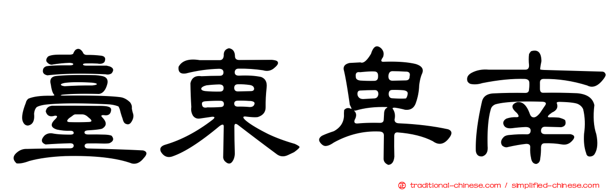 臺東卑南