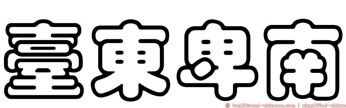 臺東卑南