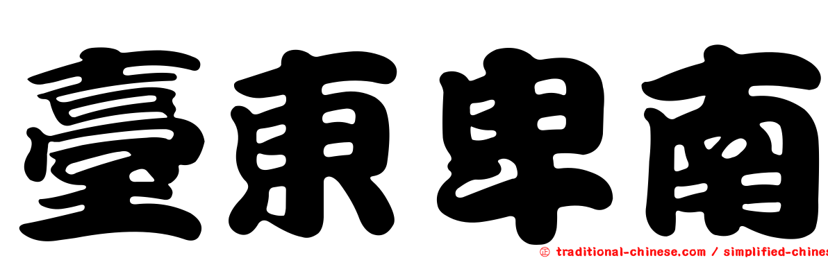 臺東卑南