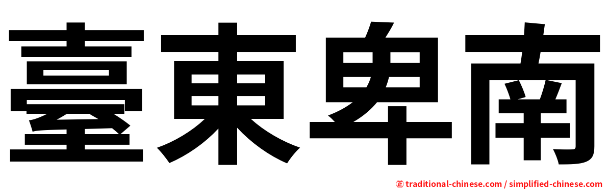 臺東卑南