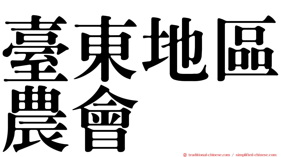 臺東地區農會