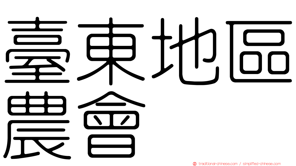 臺東地區農會