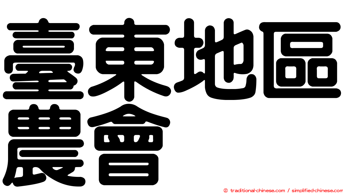 臺東地區農會