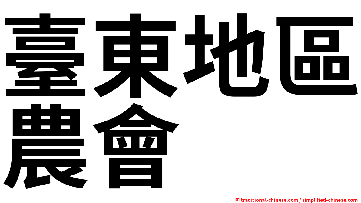 臺東地區農會