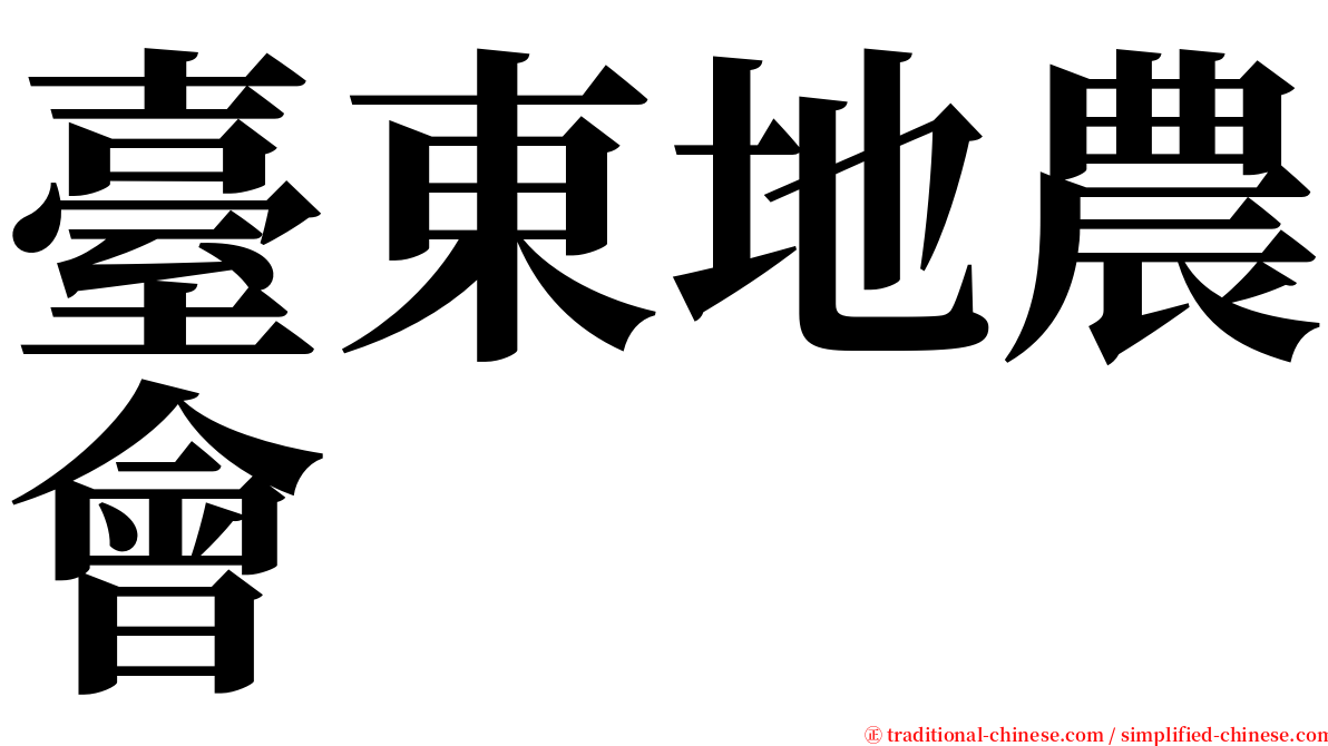 臺東地農會 serif font