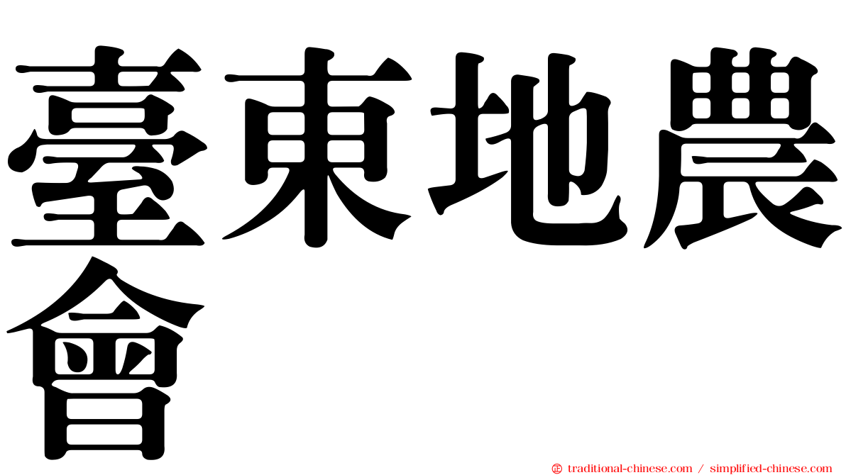 臺東地農會