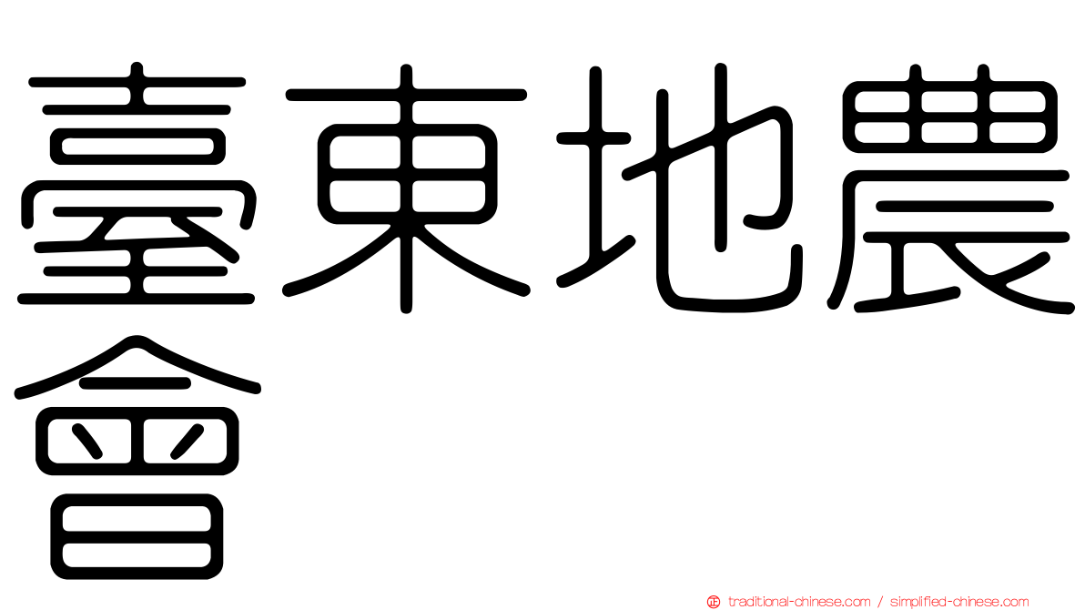 臺東地農會