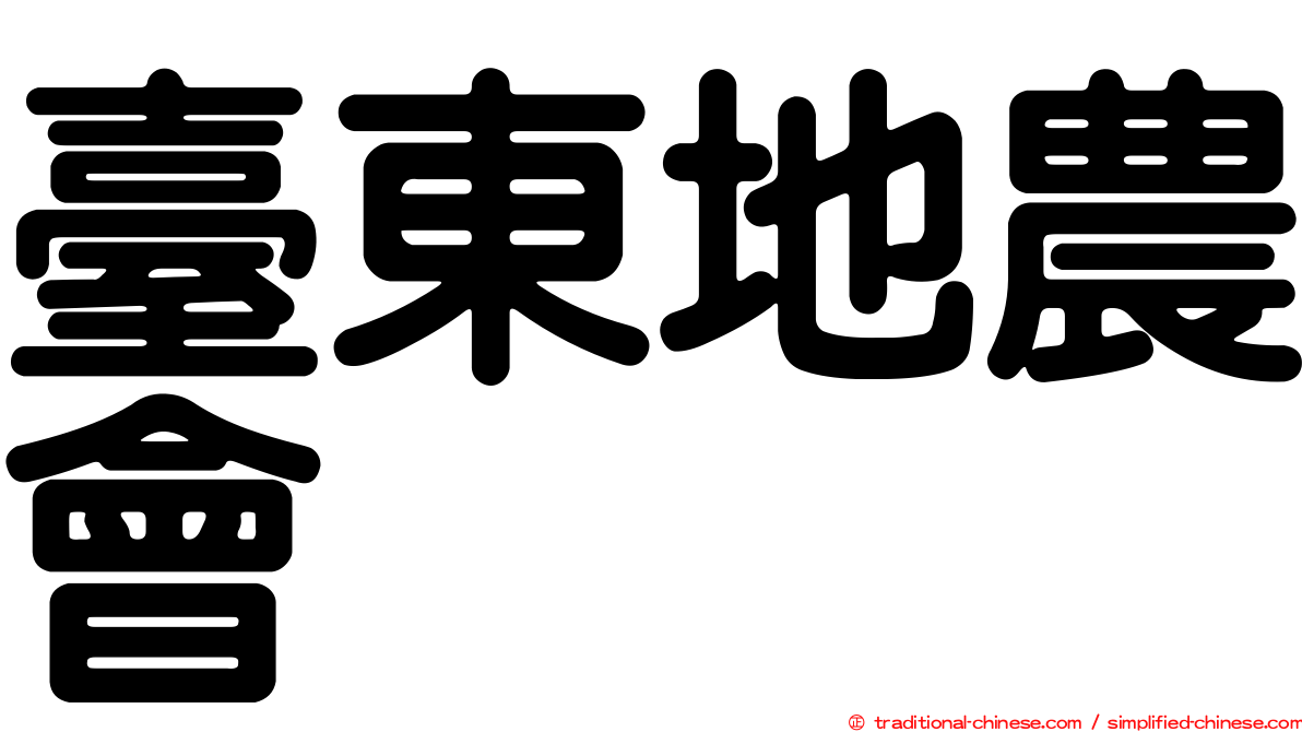 臺東地農會