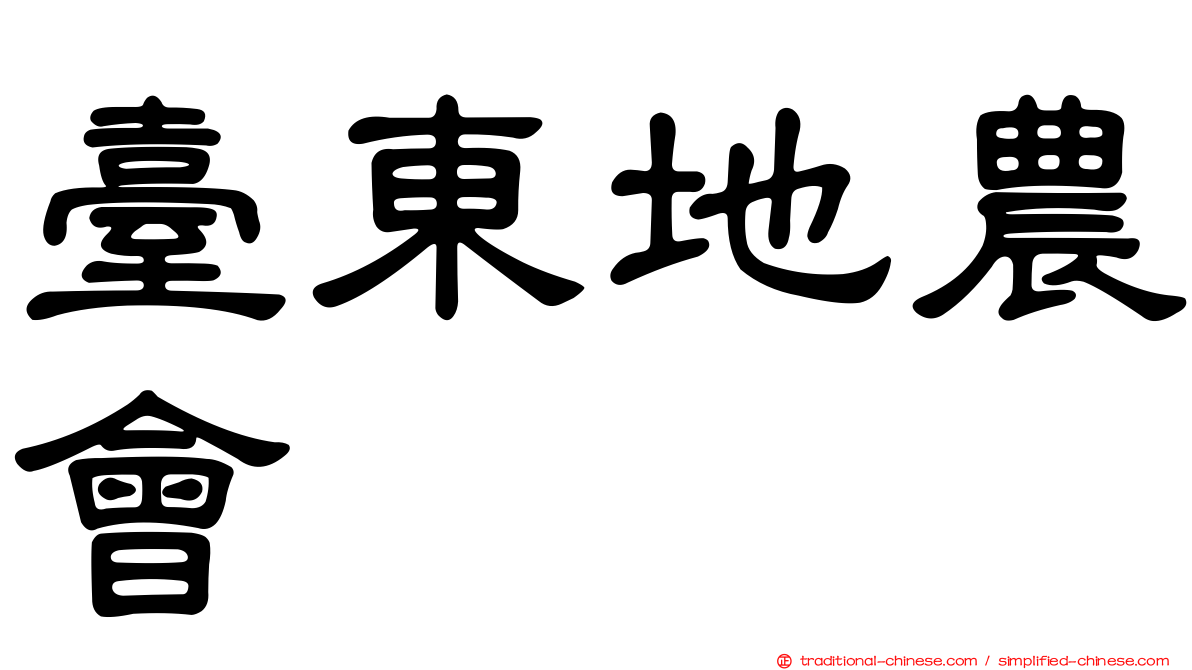 臺東地農會