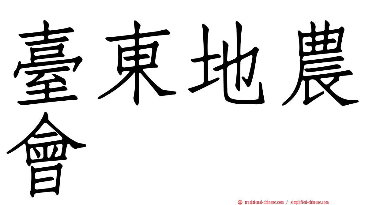 臺東地農會
