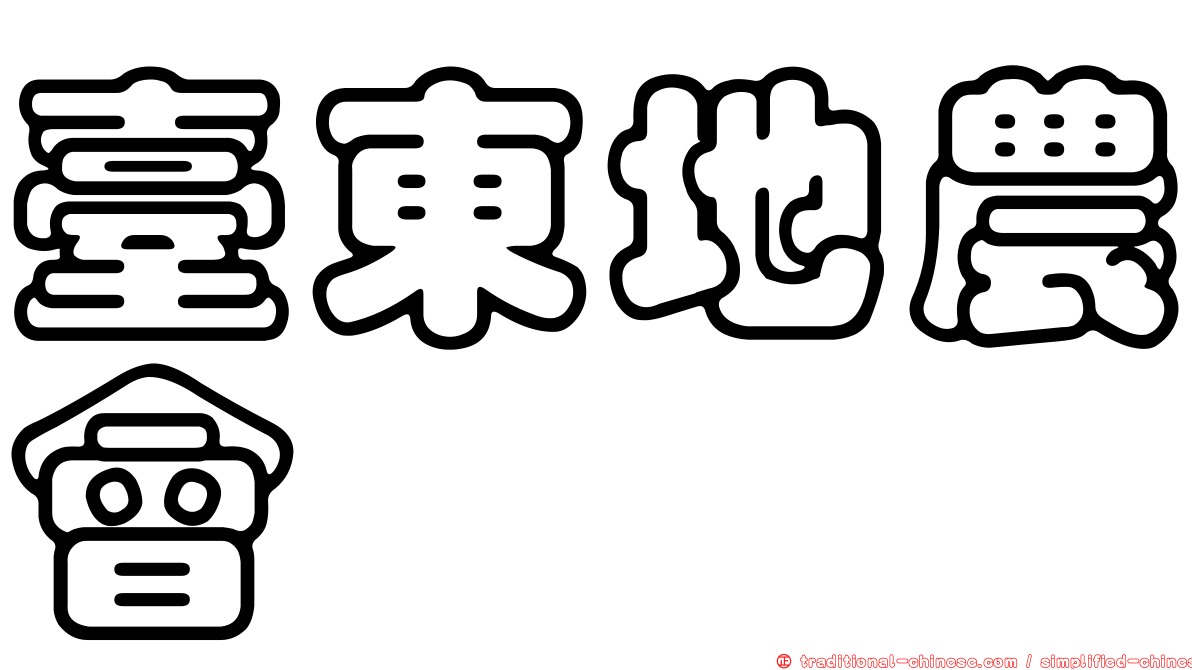 臺東地農會