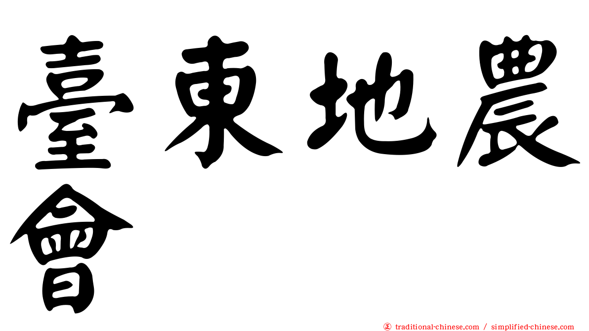 臺東地農會