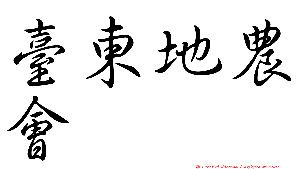 臺東地農會