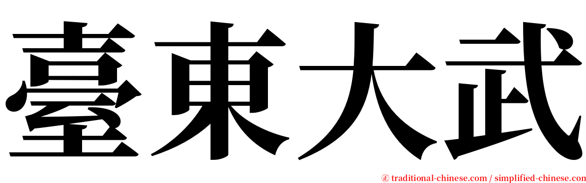 臺東大武 serif font
