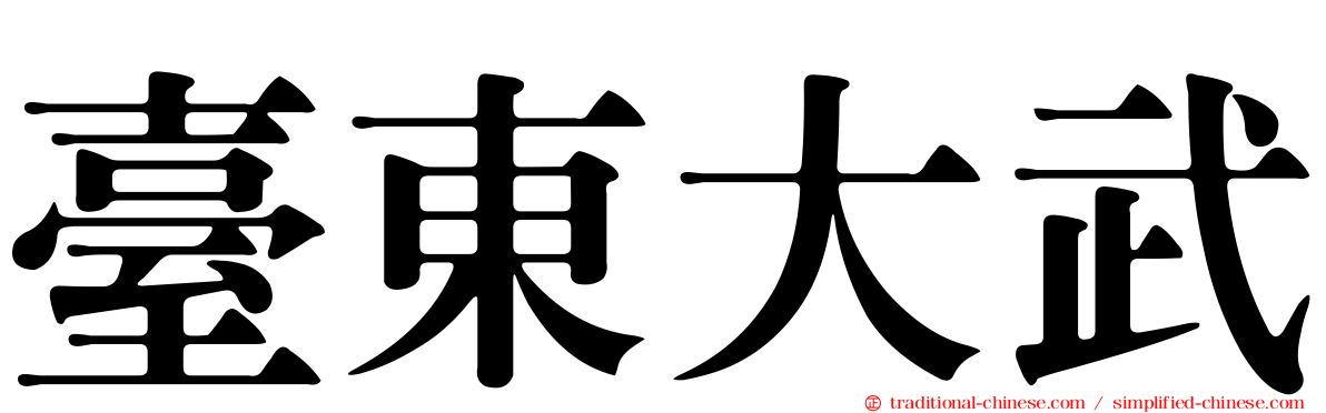 臺東大武