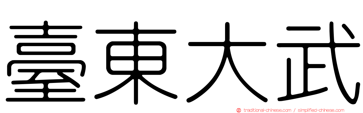 臺東大武
